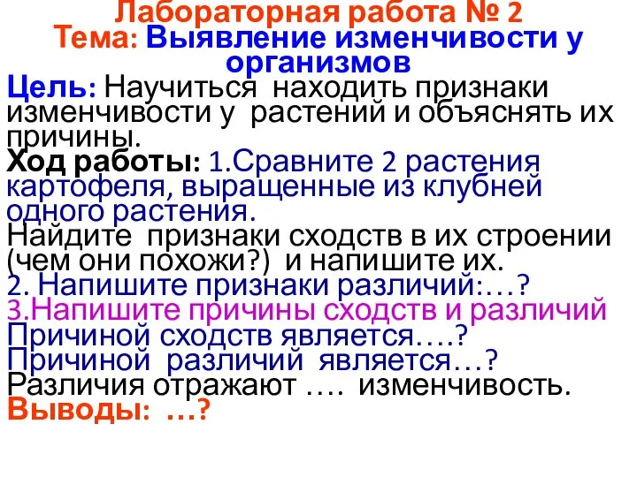 Лабораторная работа № 2 Тема: Выявление изменчивости у организмов Цель: Научиться находить