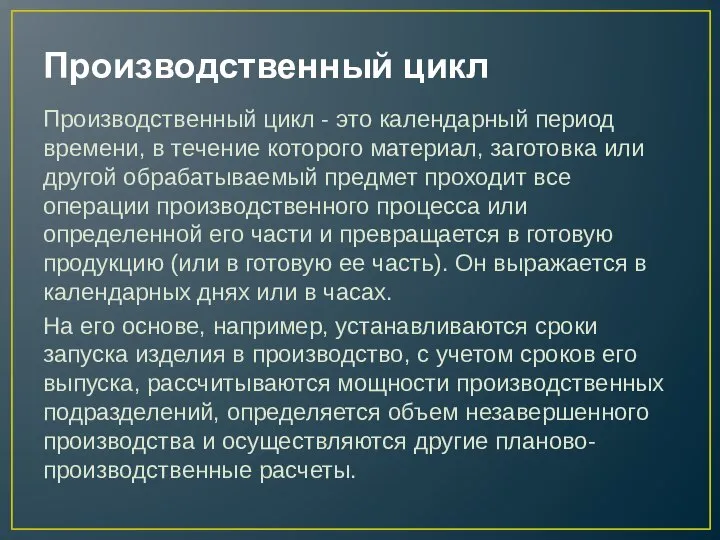 Производственный цикл Производственный цикл - это календарный период времени, в течение которого