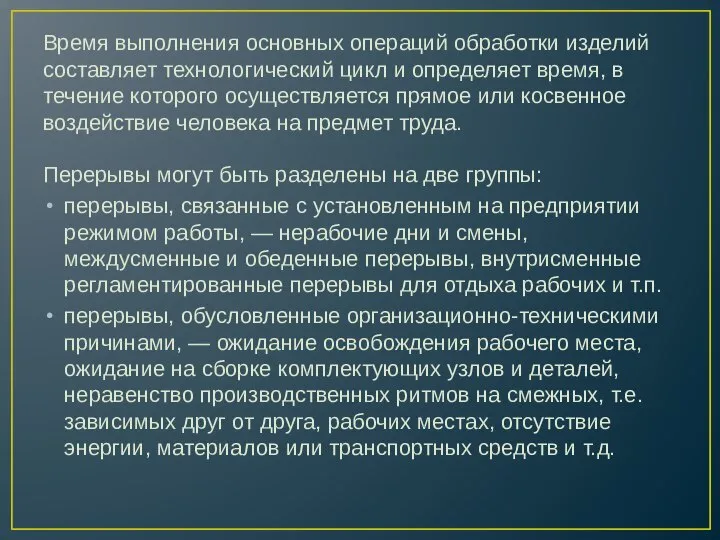 Время выполнения основных операций обработки изделий составляет технологический цикл и определяет время,