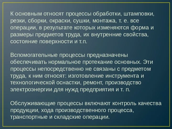 К основным относят процессы обработки, штамповки, резки, сборки, окраски, сушки, монтажа, т.