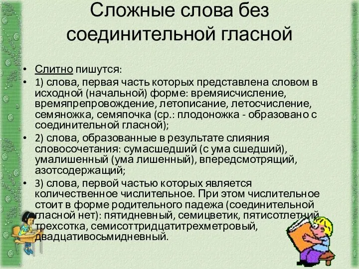 Сложные слова без соединительной гласной Слитно пишутся: 1) слова, первая часть которых