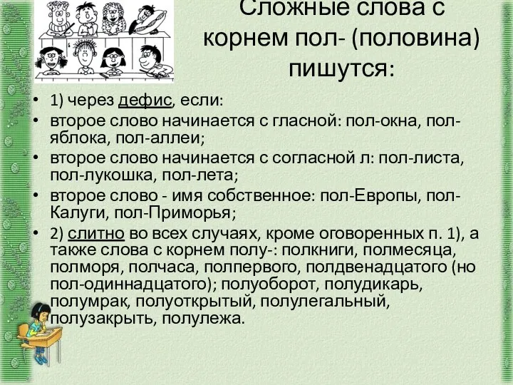 Сложные слова с корнем пол- (половина) пишутся: 1) через дефис, если: второе