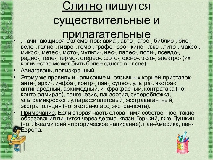 Слитно пишутся существительные и прилагательные , начинающиеся с элементов: авиа-, авто-, агро-,