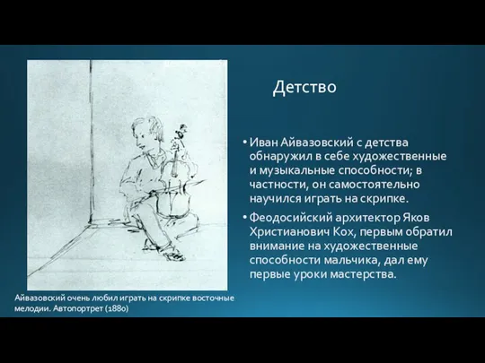 Иван Айвазовский с детства обнаружил в себе художественные и музыкальные способности; в