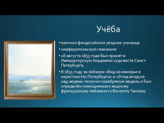 Учёба окончил феодосийское уездное училище симферопольскую гимназию 28 августа 1833 года был