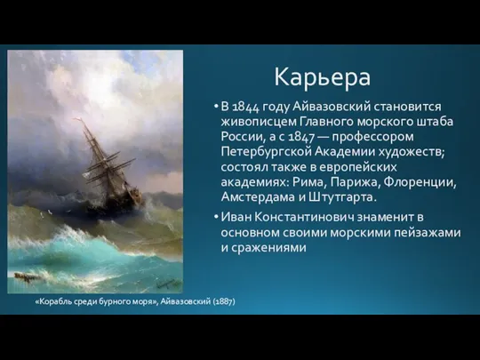 Карьера В 1844 году Айвазовский становится живописцем Главного морского штаба России, а
