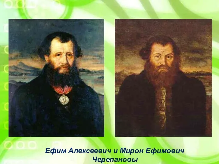 Ефим Алексеевич и Мирон Ефимович Черепановы