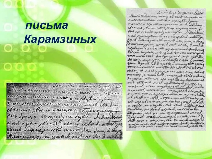 письма Карамзиных