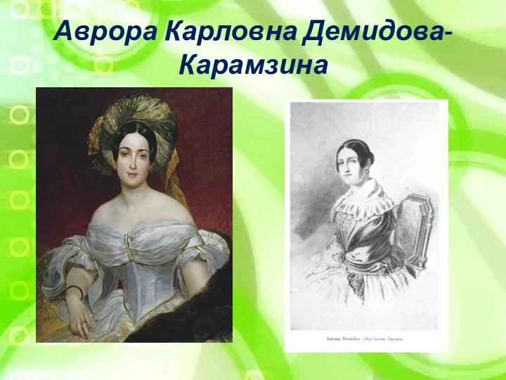 Аврора Карловна Демидова-Карамзина