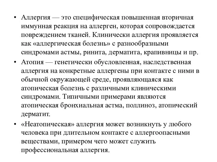 Аллергия — это специфическая повышенная вторичная иммунная реакция на аллерген, которая сопровождается