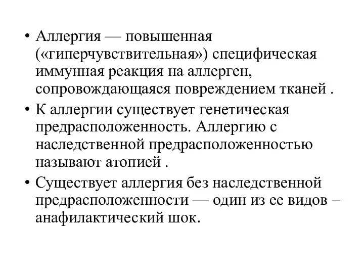 Аллергия — повышенная («гиперчувствительная») специфическая иммунная реакция на аллерген, сопровождающаяся повреждением тканей