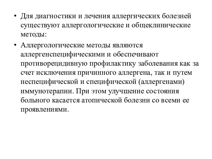 Для диагностики и лечения аллергических болезней существуют аллергологические и общеклинические методы: Аллергологические