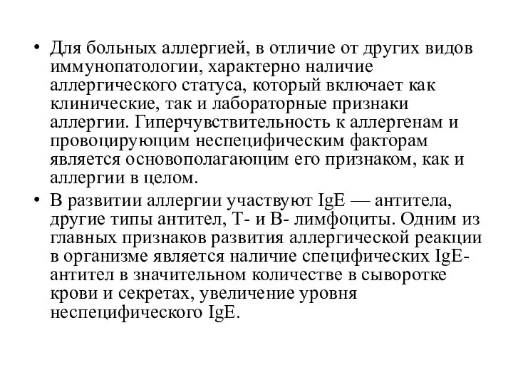 Для больных аллергией, в отличие от других видов иммунопатологии, характерно наличие аллергического