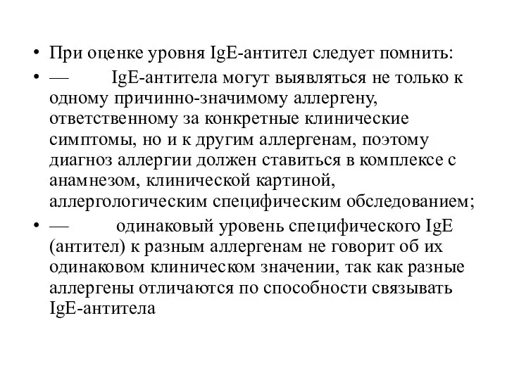 При оценке уровня IgE-антител следует помнить: — IgE-антитела могут выявляться не только