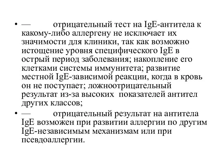 — отрицательный тест на IgE-антитела к какому-либо аллергену не исключает их значимости