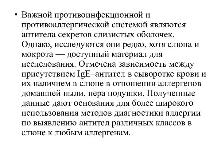 Важной противоинфекционной и противоаллергической системой являются антитела секретов слизистых оболочек. Однако, исследуются