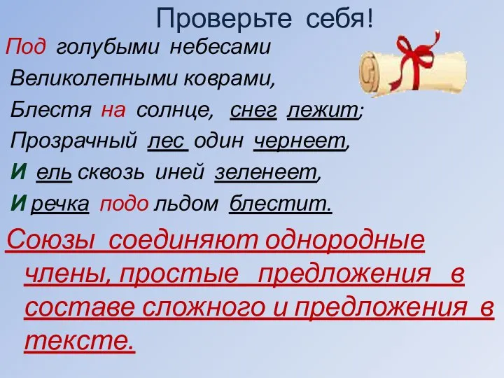 Проверьте себя! Под голубыми небесами Великолепными коврами, Блестя на солнце, снег лежит;