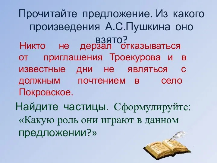 Прочитайте предложение. Из какого произведения А.С.Пушкина оно взято? Никто не дерзал отказываться