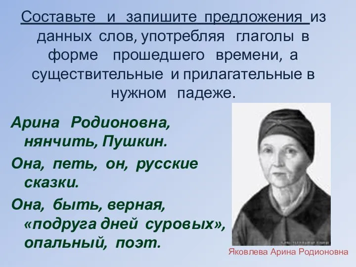 Составьте и запишите предложения из данных слов, употребляя глаголы в форме прошедшего