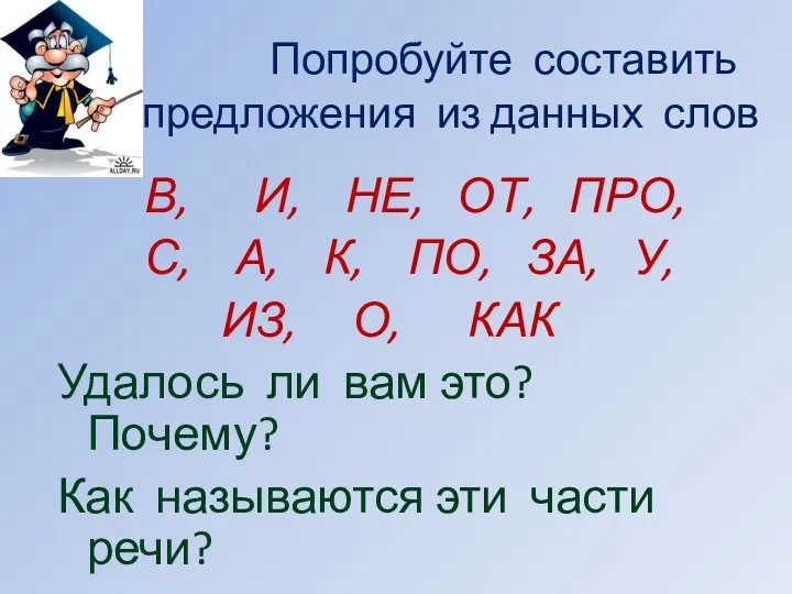 Попробуйте составить предложения из данных слов В, И, НЕ, ОТ, ПРО, С,