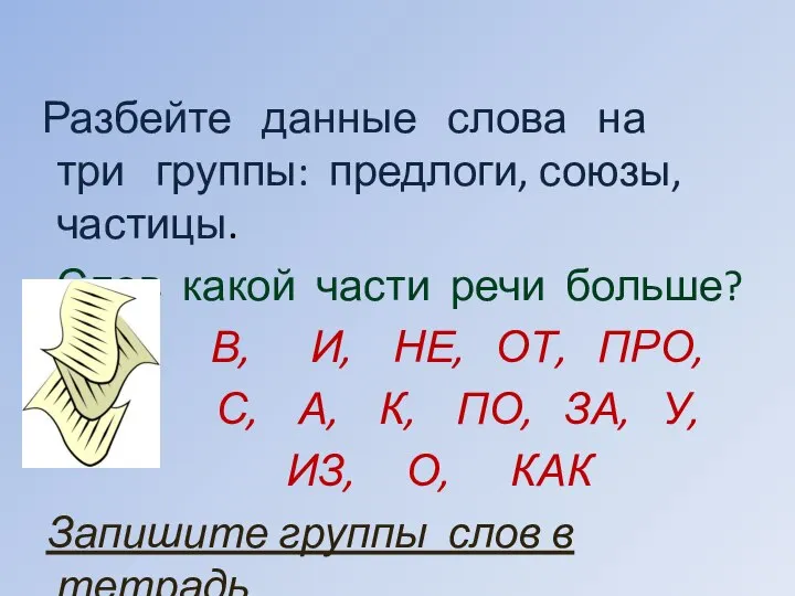 Разбейте данные слова на три группы: предлоги, союзы, частицы. Слов какой части