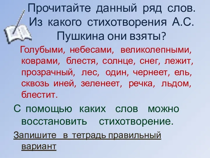 Прочитайте данный ряд слов. Из какого стихотворения А.С.Пушкина они взяты? Голубыми, небесами,