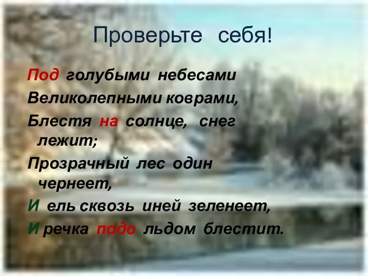 Проверьте себя! Под голубыми небесами Великолепными коврами, Блестя на солнце, снег лежит;