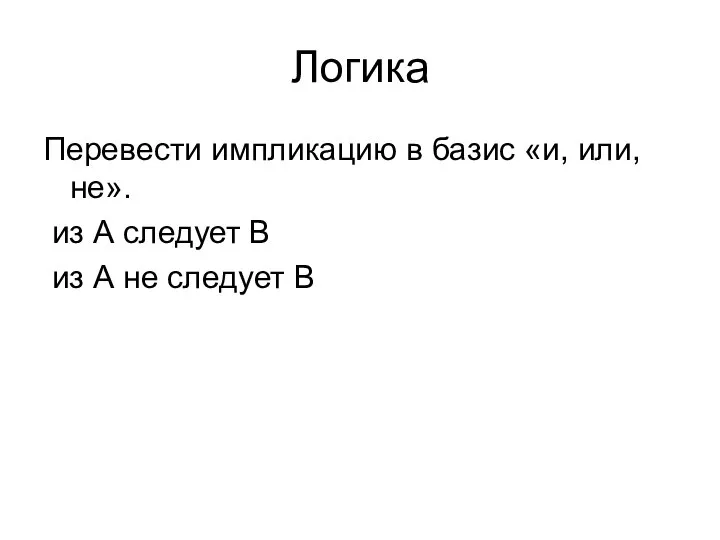 Логика Перевести импликацию в базис «и, или, не». из А следует В