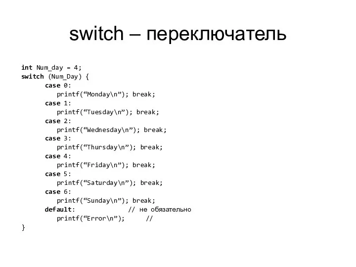 switch – переключатель int Num_day = 4; switch (Num_Day) { case 0: