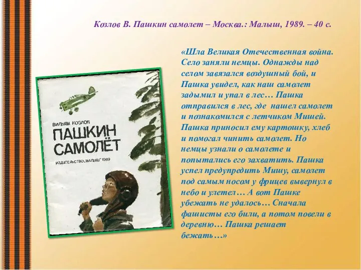 «Шла Великая Отечественная война. Село заняли немцы. Однажды над селом завязался воздушный