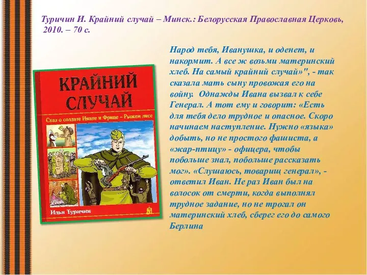 Народ тебя, Иванушка, и оденет, и накормит. А все ж возьми материнский