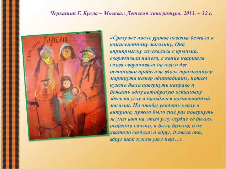 «Cразу же после уроков девочка бежала к комиссионному магазину. Она вприпрыжку спускалась