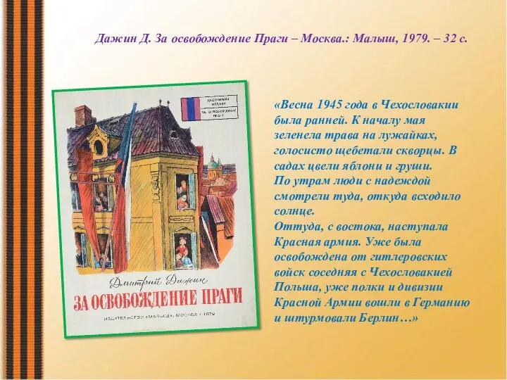 Дажин Д. За освобождение Праги – Москва.: Малыш, 1979. – 32 с.