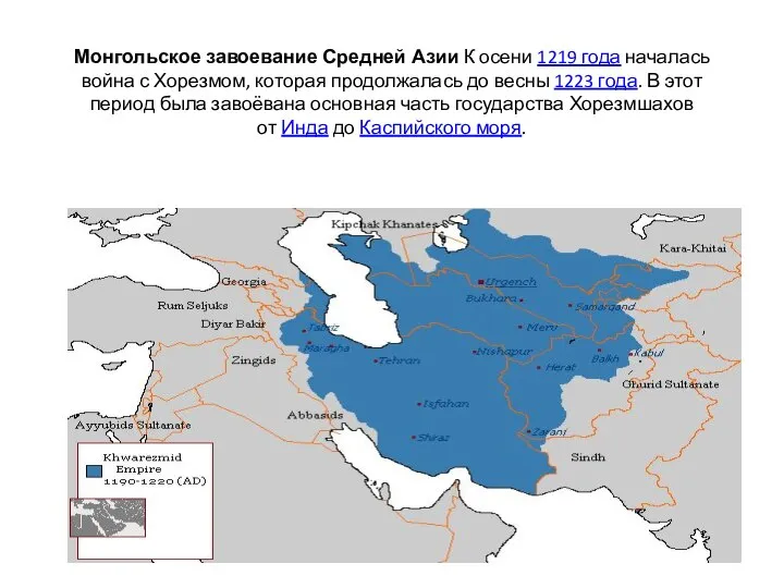 Монгольское завоевание Средней Азии К осени 1219 года началась война с Хорезмом,