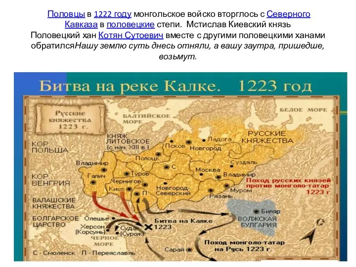 Половцы в 1222 году монгольское войско вторглось с Северного Кавказа в половецкие