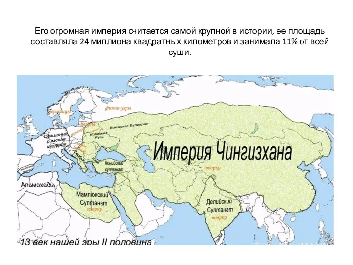 Его огромная империя считается самой крупной в истории, ее площадь составляла 24