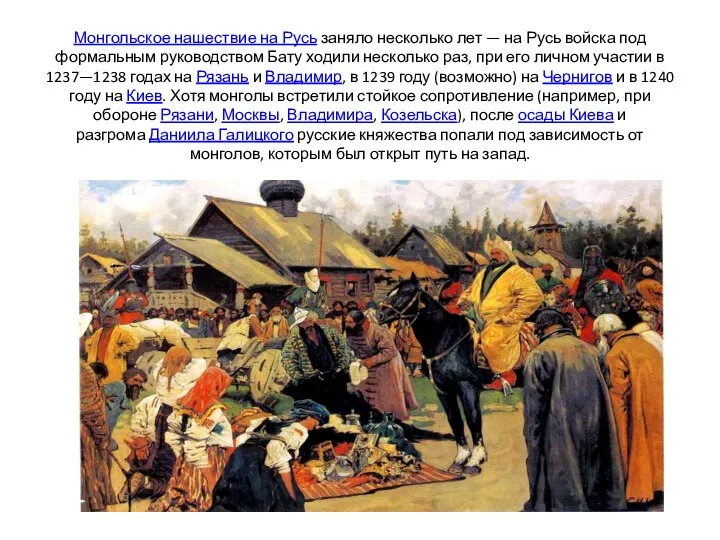Монгольское нашествие на Русь заняло несколько лет — на Русь войска под