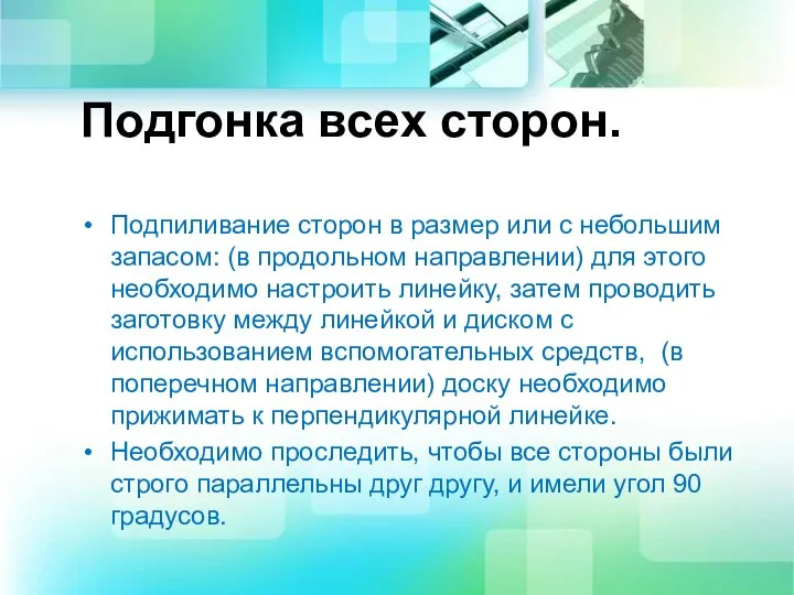 Подгонка всех сторон. Подпиливание сторон в размер или с небольшим запасом: (в