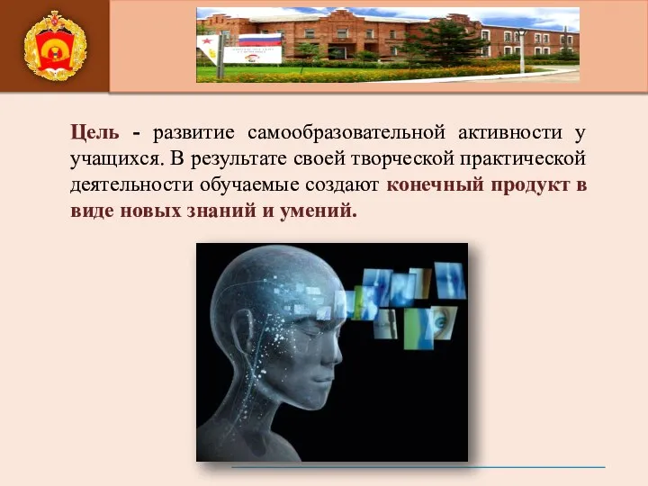 Цель - развитие самообразовательной активности у учащихся. В результате своей творческой практической