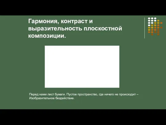 Гармония, контраст и выразительность плоскостной композиции. Перед нами лист бумаги. Пустое пространство,