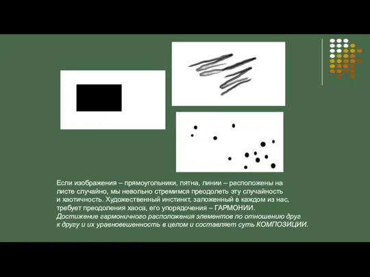 Если изображения – прямоугольники, пятна, линии – расположены на листе случайно, мы