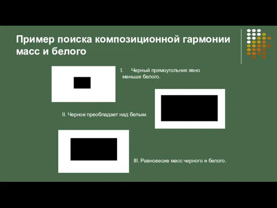 Пример поиска композиционной гармонии масс и белого Черный прямоугольник явно меньше белого.