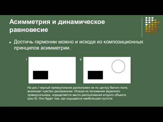 Асимметрия и динамическое равновесие Достичь гармонии можно и исходя из композиционных принципов