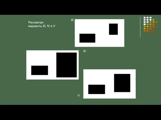 III IV V Рассмотри варианты III, IV и V