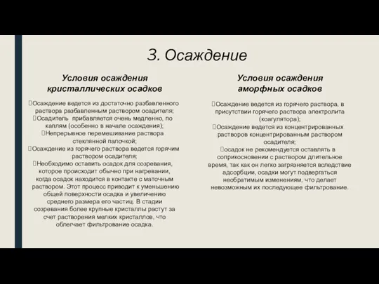 3. Осаждение Условия осаждения кристаллических осадков Осаждение ведется из достаточно разбавленного раствора