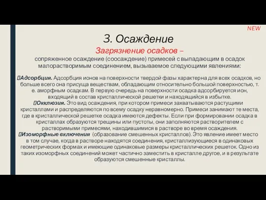 3. Осаждение Загрязнение осадков – сопряженное осаждение (соосаждение) примесей с выпадающим в