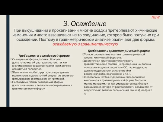 3. Осаждение При высушивании и прокаливании многие осадки претерпевают химические изменения и