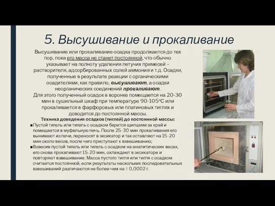 5. Высушивание и прокаливание Высушивание или прокаливание осадка продолжается до тех пор,