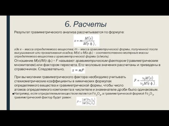 6. Расчеты Результат гравиметрического анализа рассчитывается по формуле: где х – масса