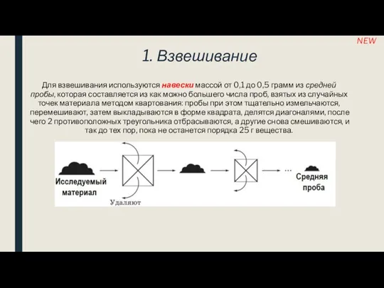 1. Взвешивание Для взвешивания используются навески массой от 0,1 до 0,5 грамм